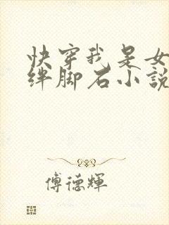 快穿我是女主的绊脚石小说