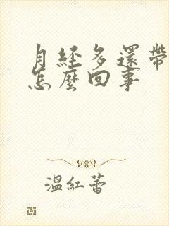 月经多还带血块怎么回事