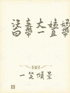 没来大姨妈但是白带一直带血封面