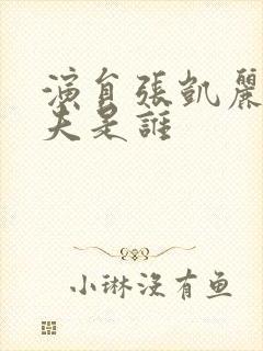 演员张凯丽的丈夫是谁