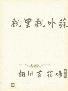 戏里戏外苏玛丽