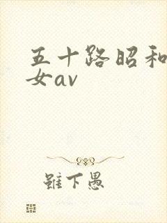 五十路昭和超熟女av封面