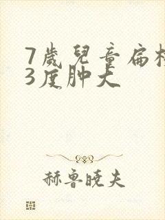 7岁儿童扁桃体3度肿大封面