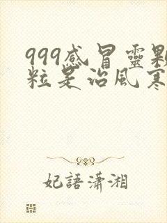 999感冒灵颗粒是治风寒还是风热