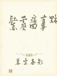 肚子痛有点想吐怎么回事