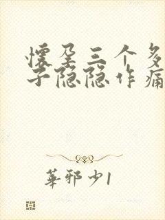 怀孕三个多月肚子隐隐作痛正常吗