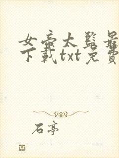 女帝太监最风流下载txt免费下载封面