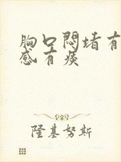 胸口闷堵有压迫感有痰封面