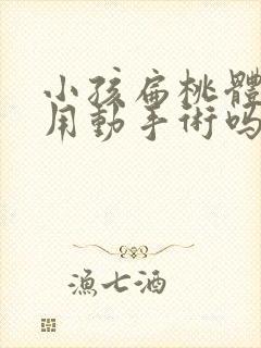 小孩扁桃体肿大用动手术吗