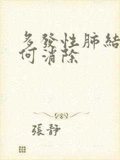 多发性肺结节如何消除