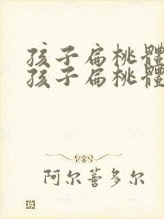 孩子扁桃体化脓孩子扁桃体化脓了