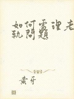 如何处理老公出轨问题封面