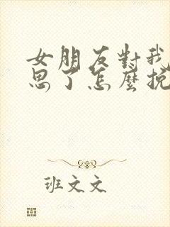 女朋友对我没意思了怎么挽回