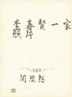 李春贤一家三口照片