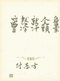 突然就全身无力冒冷汗头晕怎么回事