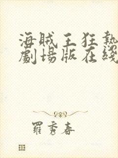 海贼王狂热行动剧场版在线观看