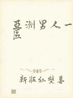 亚洲男人一区二区封面