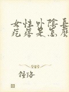 女性外阴长小白疙瘩是怎么回事