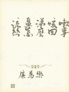 流鼻涕咳嗽带血丝怎么回事