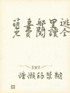 萌妻哪里逃小说免费阅读全文