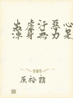 出虚汗恶心呕吐浑身无力是怎么回事