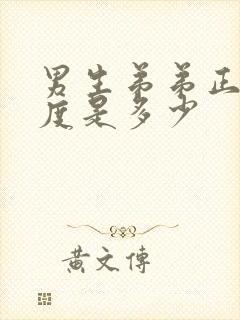 男生弟弟正常长度是多少封面