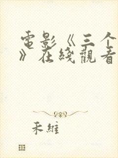 电影《三个杀手》在线观看