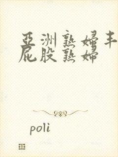 亚洲熟妇丰满大屁股熟妇