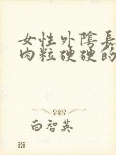 女性外阴长了个肉粒硬硬的疼