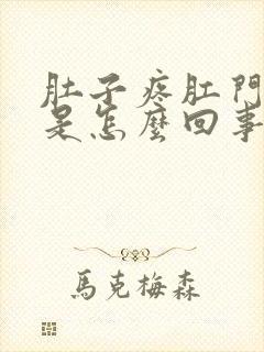 肚子疼肛门下坠是怎么回事