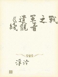 《遗军之战》在线观看