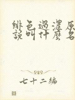 绯色过浓原著小说叫什么名字啊