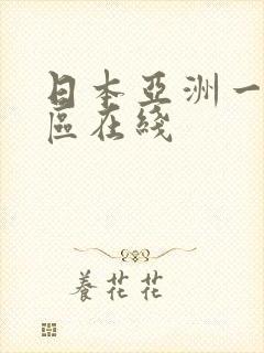 日本亚洲一区二区在线