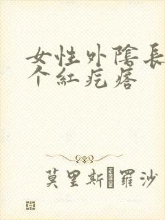 女性外阴长了一个红疙瘩