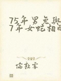 75年男兔与77年女蛇相配吗