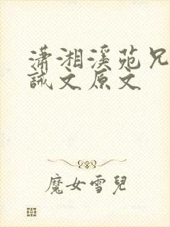 潇湘溪苑兄妹训诫文原文