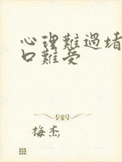 心理难过堵着胸口难受封面