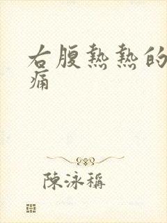 右腹热热的隐隐痛