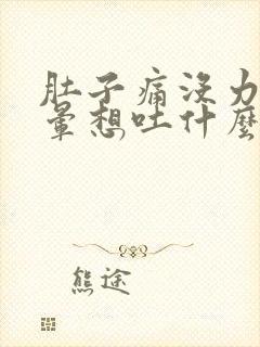 肚子痛没力气头晕想吐什么原因封面