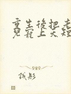 重生后把老婆女儿宠上天短剧