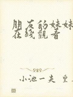 朋友的妹妹韩国在线观看封面