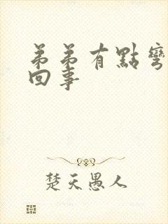 弟弟有点弯怎么回事