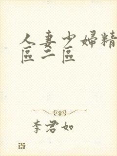 人妻少妇精品一区二区