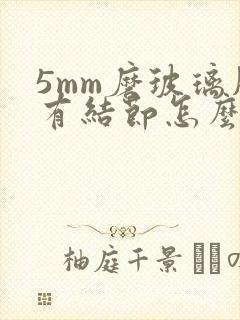 5mm磨玻璃肺有结节怎么治疗