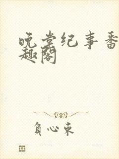 晚棠纪事番外笔趣阁