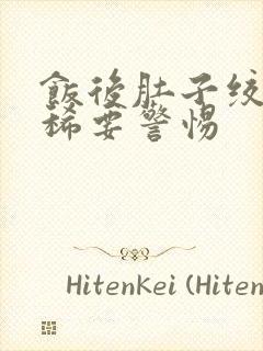 饭后肚子绞痛拉稀要警惕