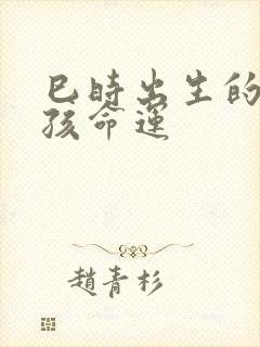 巳时出生的猴男孩命运