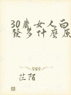 30岁女人白头发多什么原因封面