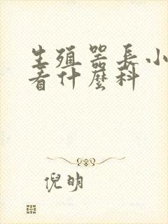 生殖器长小肉粒看什么科封面