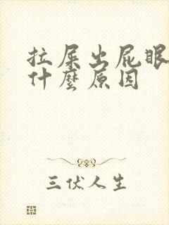 拉屎出屁眼疼是什么原因